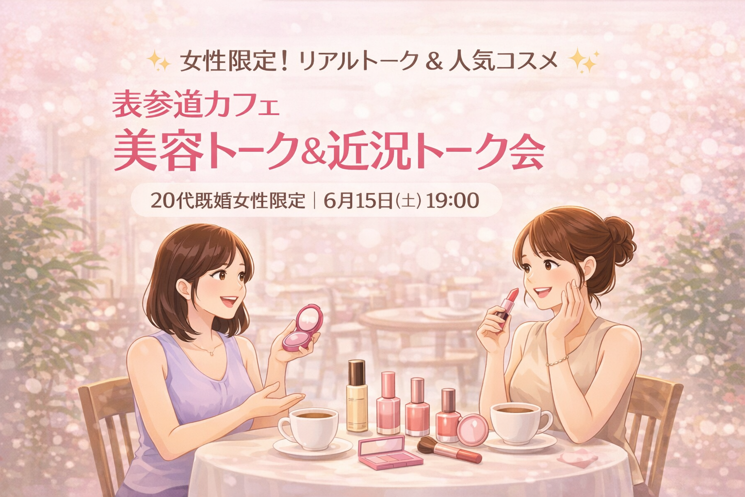 【4/23開催💄 】20代既婚・子供なし女性限定の美容トーク＆結婚トーク会💍