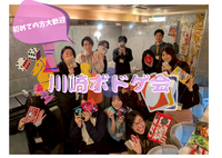 【初心者大歓迎】2026/3/21 ボドゲ会 in 川崎　 〜ボードゲームを通して新しい仲間を見つけよう😆〜