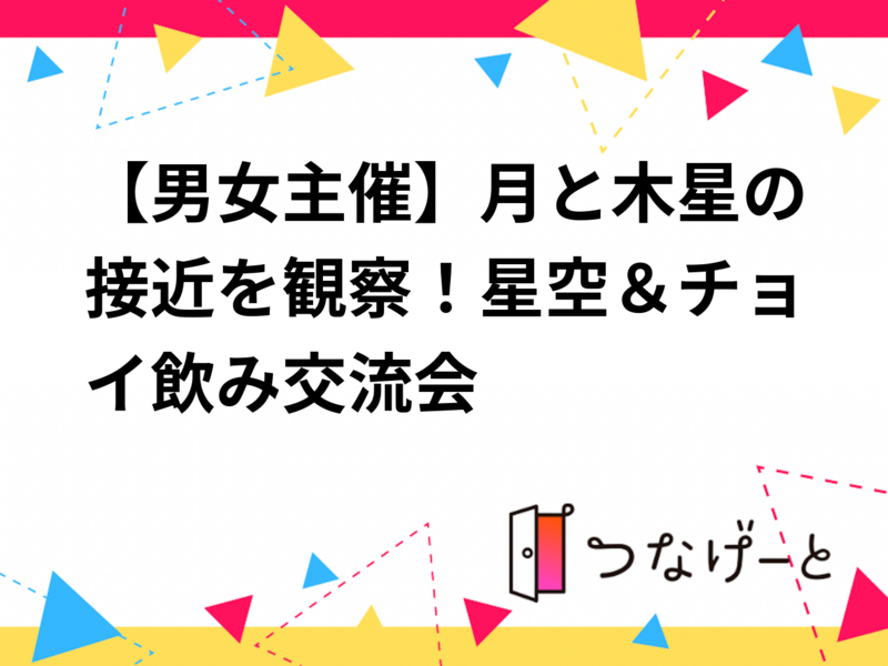 【男女主催】月と木星の接近を観察！星空＆チョイ飲み交流会🌙✨ 