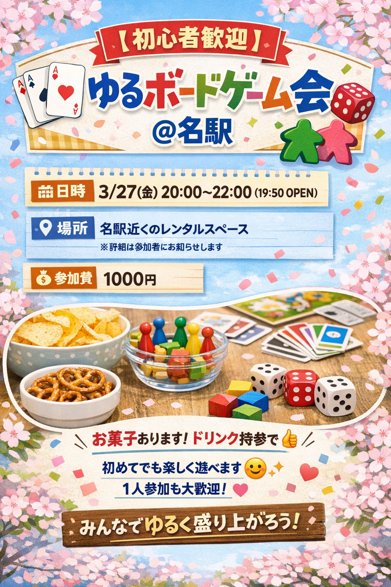🎲 ゆるボードゲーム会＠名駅 🎲