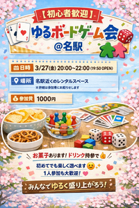 🎲 ゆるボードゲーム会＠名駅 🎲