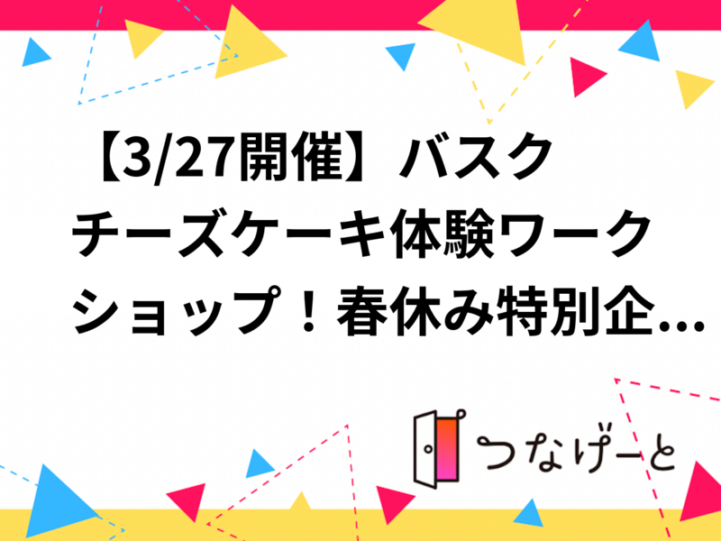【3/27開催】バスクチーズケーキ体験ワークショップ！春休み特別企画で笑顔いっぱいに