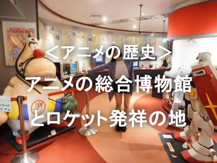 日本のロケットのはじまりとアニメの歴史を学ぼう！【アニメの総合博物館】