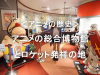 日本のロケットのはじまりとアニメの歴史を学ぼう！【アニメの総合博物館】