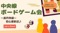 【4/18中野】【初心者歓迎♪】ボードゲームカフェでボドゲ会✨