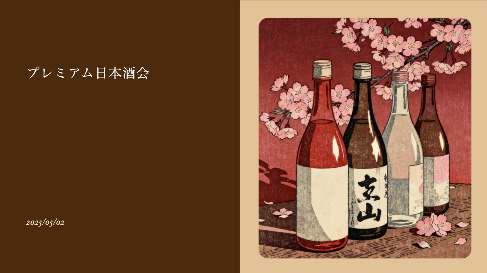 プレミアム日本酒 in 飯田橋