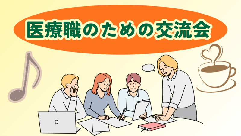 集まれ医療職！専門職のための交流会♪