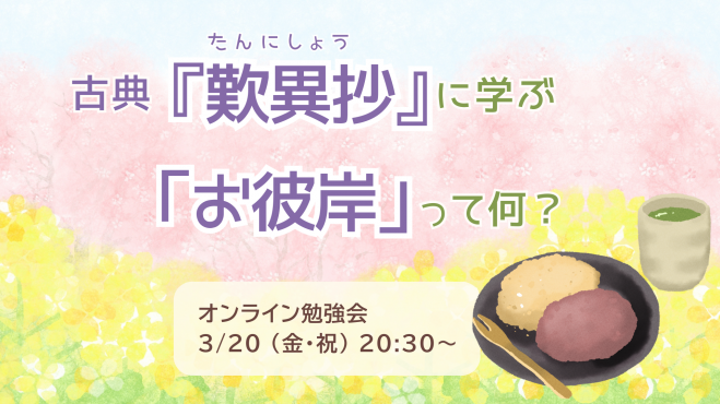 名著『歎異抄』に学ぶ　～「お彼岸」って何？