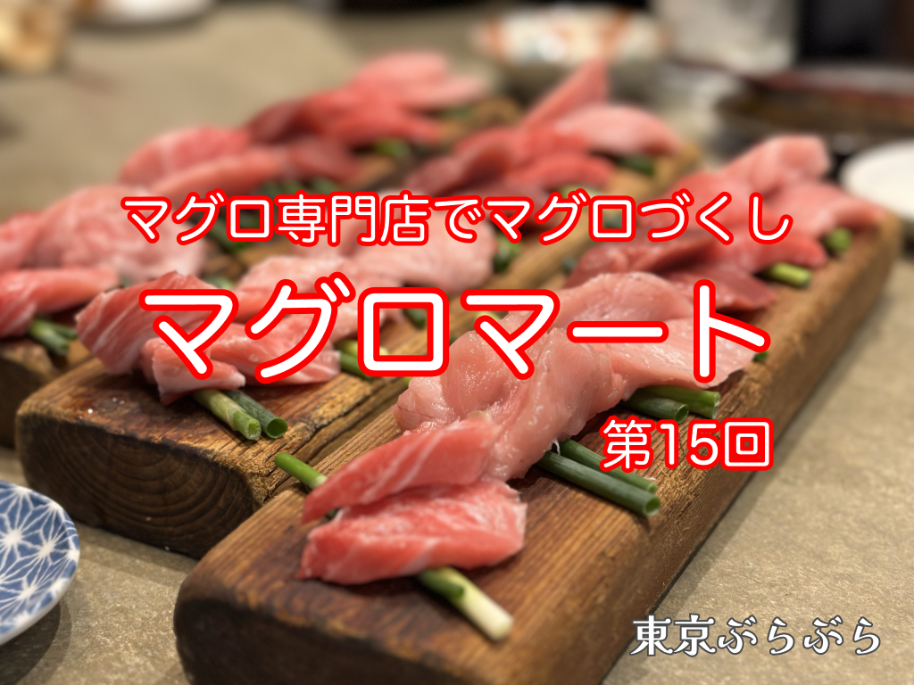 【第15回】マグロ専門店でマグロコースを食べよう