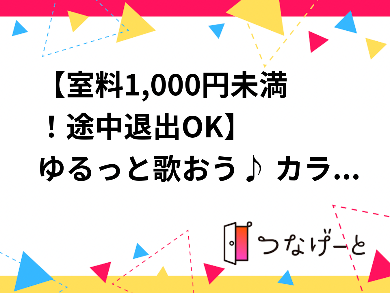 【室料1,000円未満！途中退出OK】 🎤 ゆるっと歌おう♪ カラオケ会 in 中目黒 🎶
