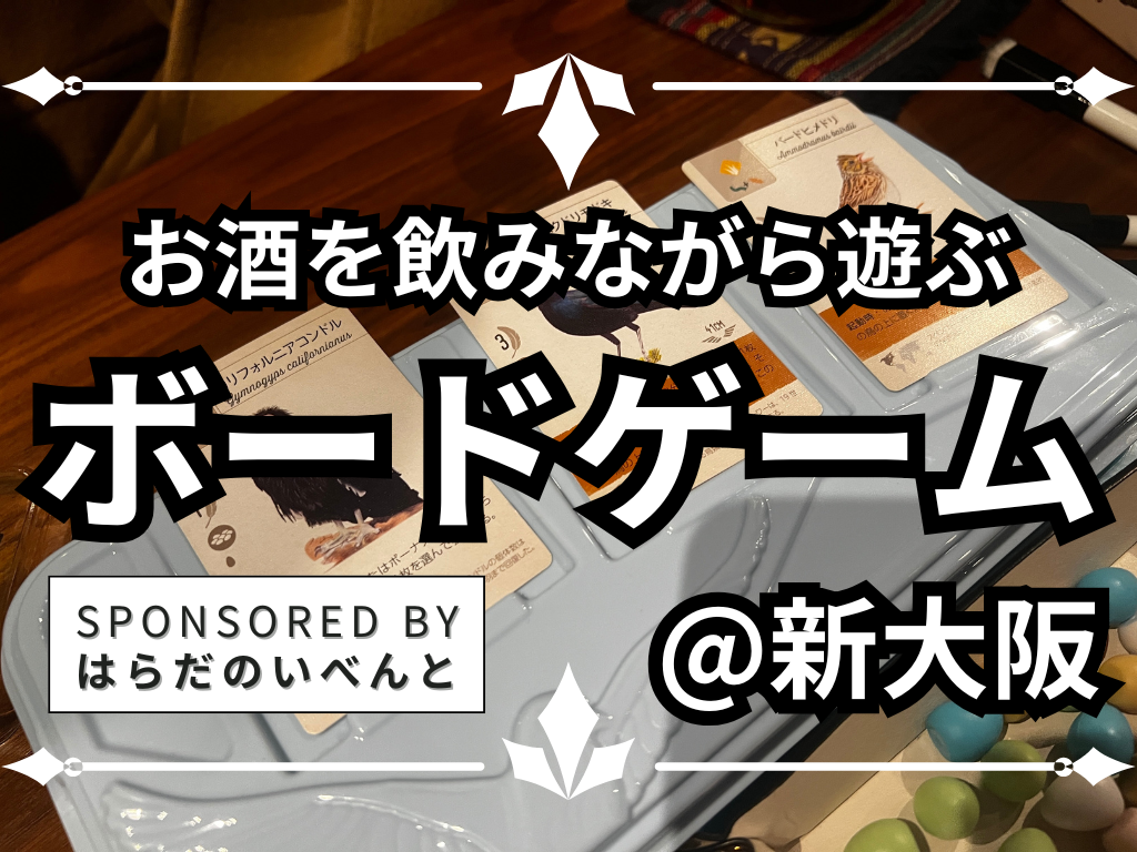 【4/5(日)14時～新大阪】みんなでお酒を飲みながらボードゲーム会✨おひとり様歓迎♪
