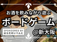 【4/5(日)14時～新大阪】みんなでお酒を飲みながらボードゲーム会✨おひとり様歓迎♪