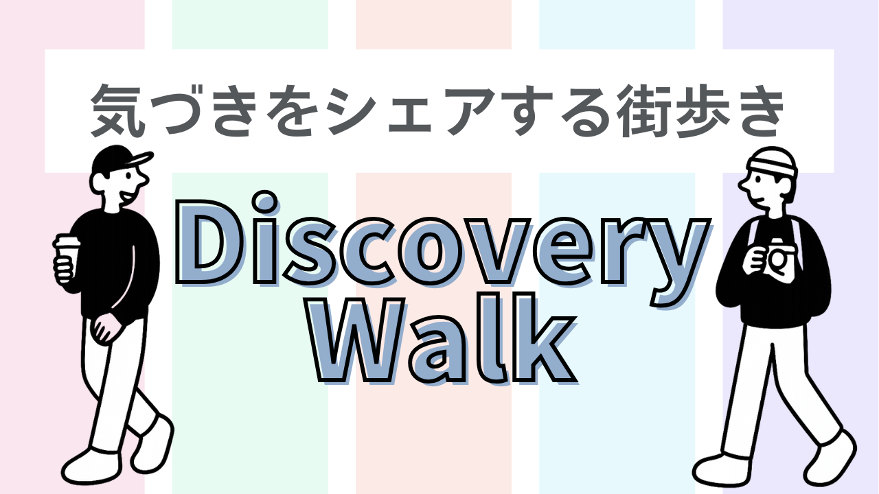 【目黒川のお花見】で気づきをシェアする街歩き【ディスカバリー・ウォーク】アウトプット/30代メイン