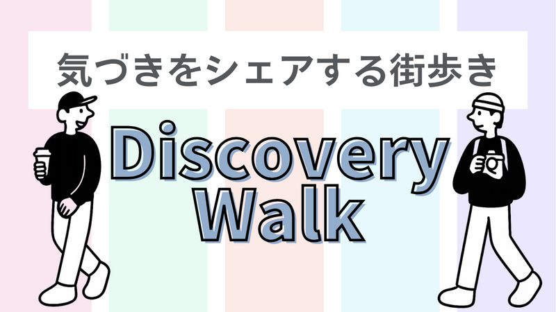 開催確定済/【目黒川のお花見】で気づきをシェアする街歩き【ディスカバリー・ウォーク】アウトプット