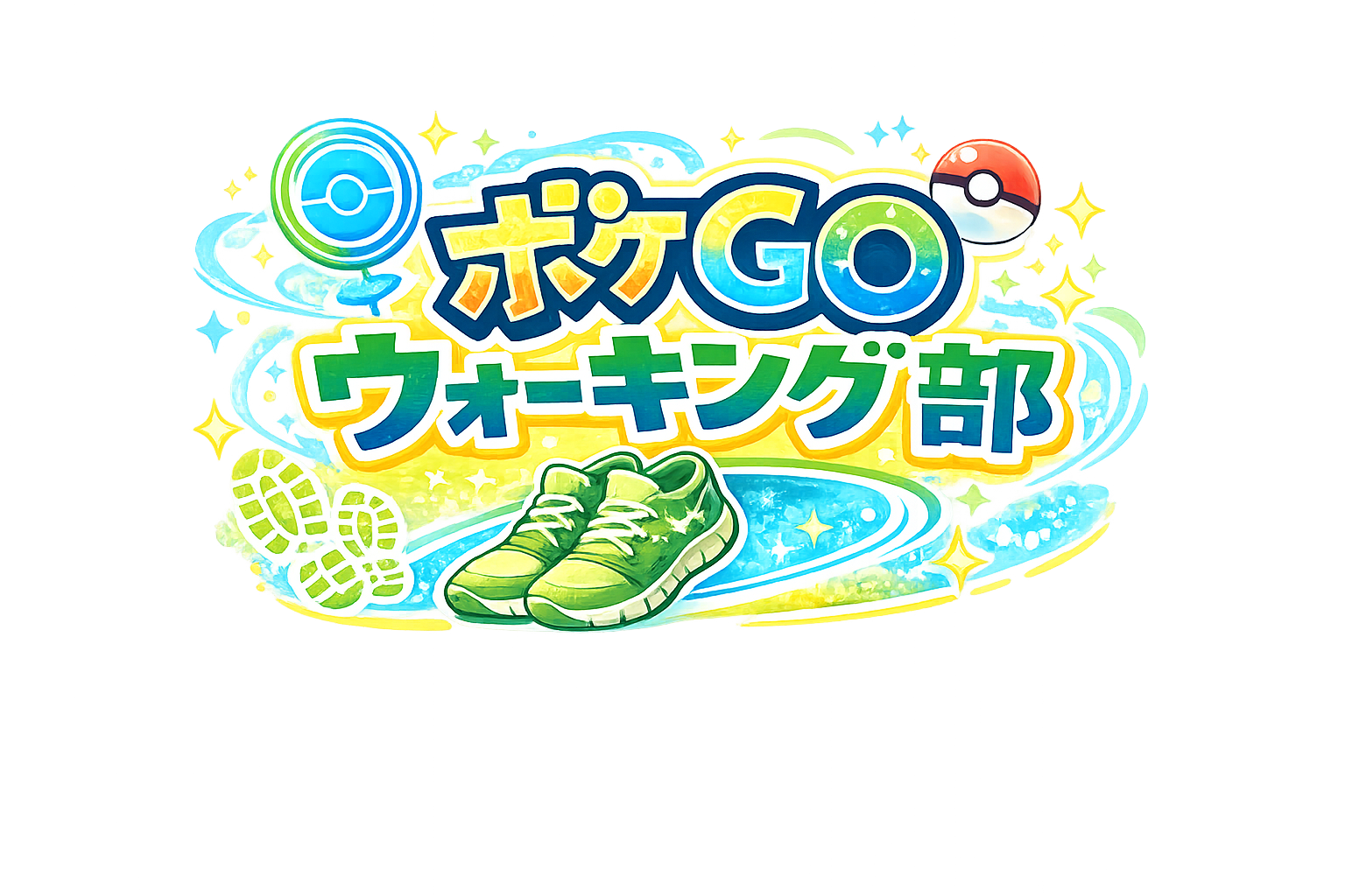 【3/29（日）五反田駅前】健康も仲間もゲットだ！ポケモンGOウォーキングイベント・20代30代限定🌟