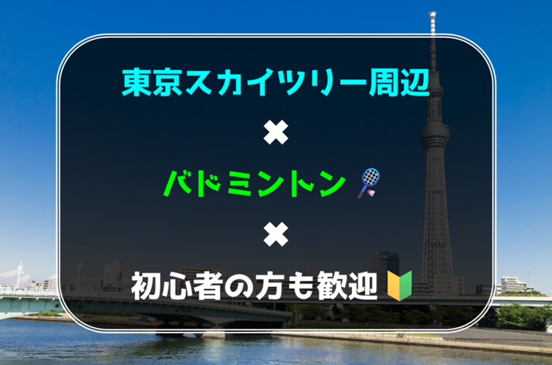 【初心者の方も歓迎】東京スカイツリー周辺でバドミントン🏸