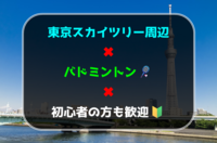 東京スカイツリー周辺でバドミントン🏸