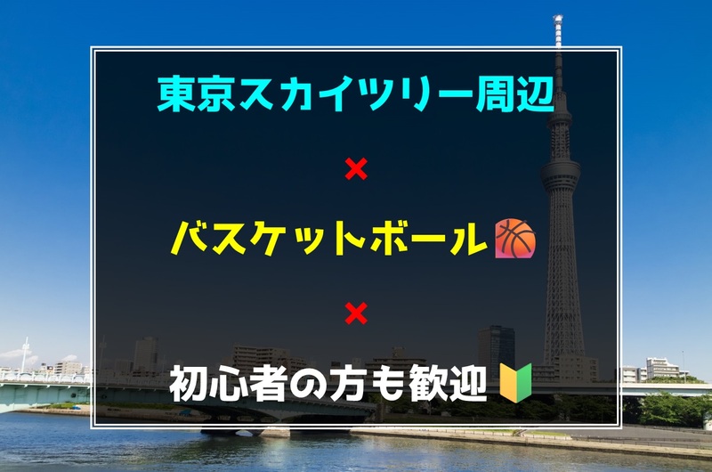 東京スカイツリー周辺でバスケットボール🏀