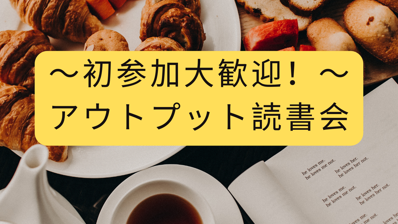 3/29(日) 初参加大歓迎! アウトプット読書会 @三宮