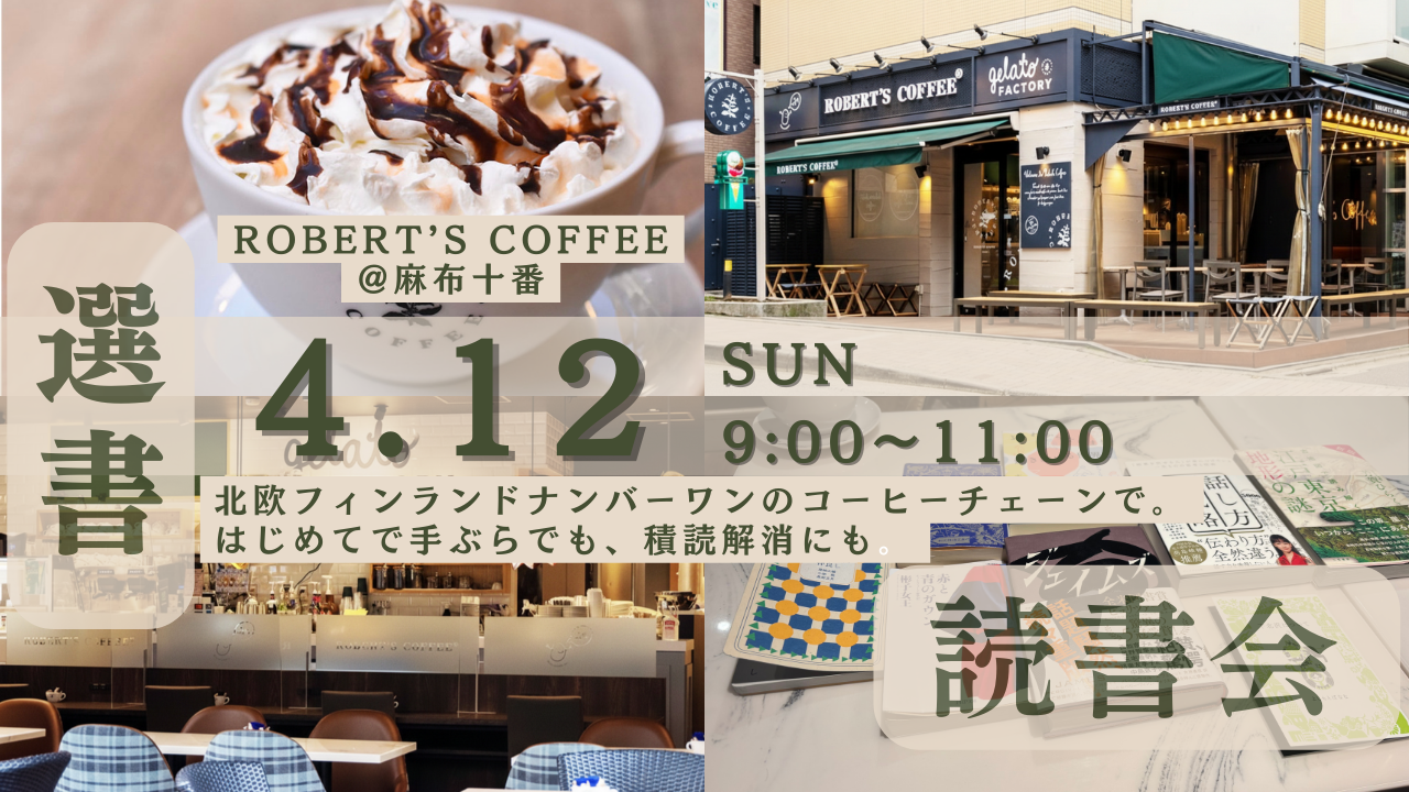 【麻布十番のカフェでもくもく読書会📚】手ぶら参加もOK、選書読書会（20代限定・ロバーツコーヒー）