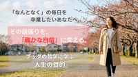 「一生懸命」を、確かな自信に変える。東洋哲学で読み解く『人生の目的』
