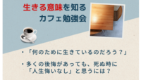 【3/23(月)三宮】東洋哲学で“生きる意味”が分かる勉強会🌱20〜40代社会人限定・初参加歓迎！
