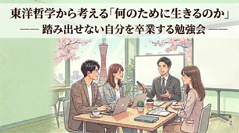 3/29(日) 新生活の前に、心のアクセルを整える。～東洋哲学に学ぶ「後悔しない生き方」のヒント～