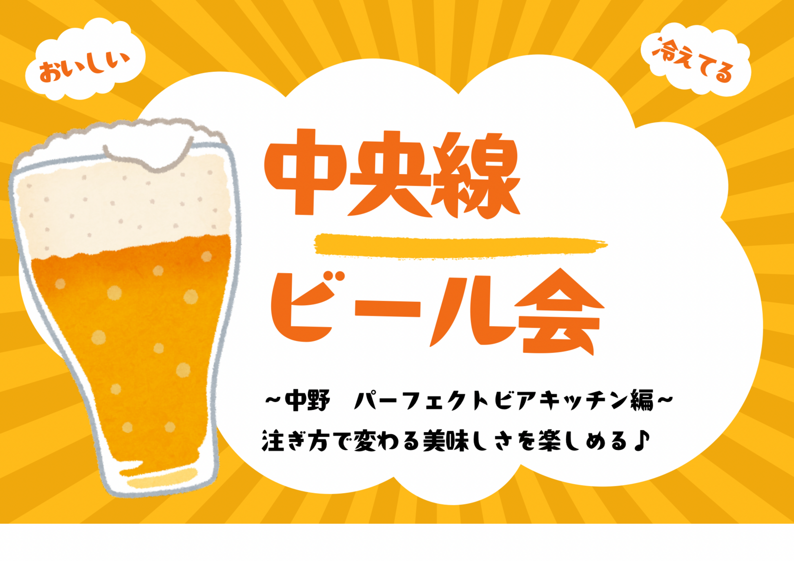【4/18 中野✨】中央線ゆるっとビール会🍺 初参加・おひとり参加大歓迎🙌