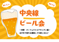 【4/18 中野✨】中央線ゆるっとビール会🍺 初参加・おひとり参加大歓迎🙌