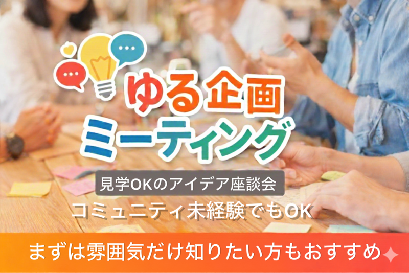 【東京遊んで友達作り】ゆる企画ミーティング｜アイデア雑談会|新宿エリア