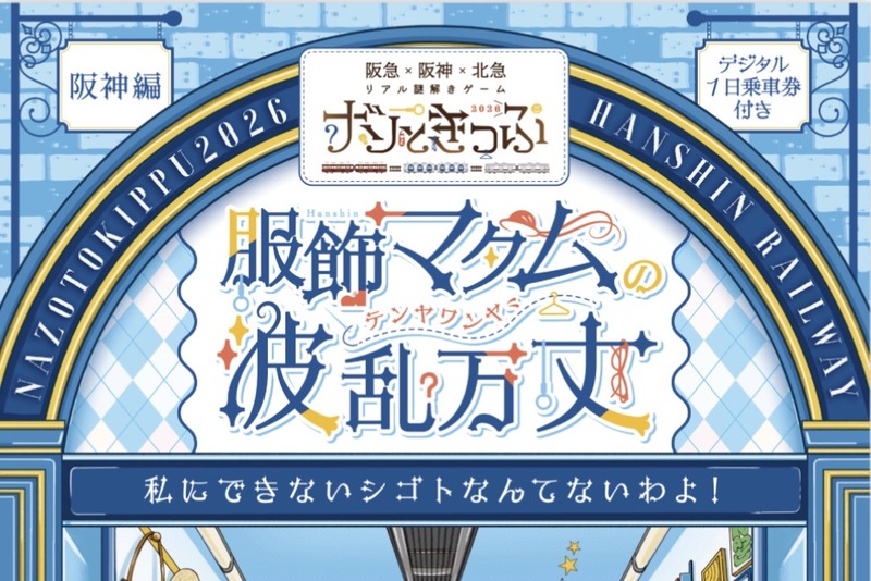 4/11（土）ナゾときっぷ 阪神編🚃🔍@阪神電車沿線