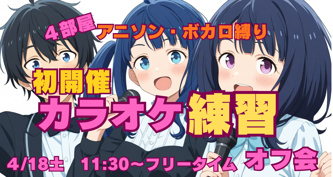 ★カラオケ★アニソン★ボカロ縛り
第一回練習オフ会　4月18日