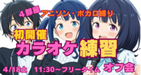 ★カラオケ★アニソン★ボカロ縛り
第一回練習オフ会　4月18日