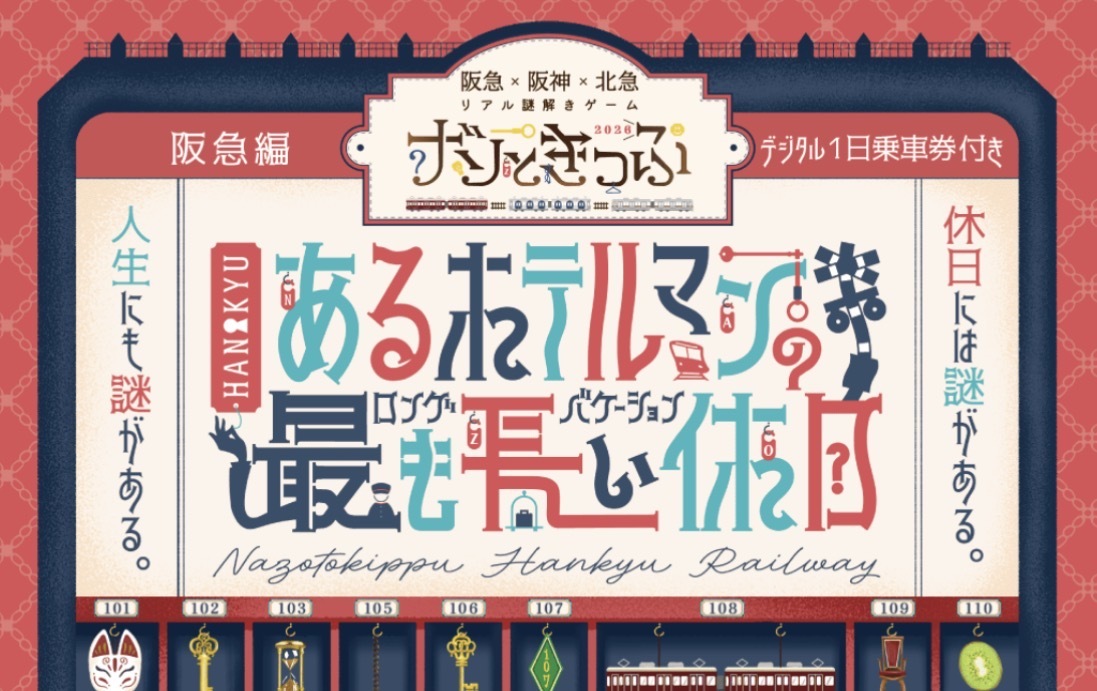 4/25（土）ナゾときっぷ 阪急編🚃🔍@阪急電車沿線