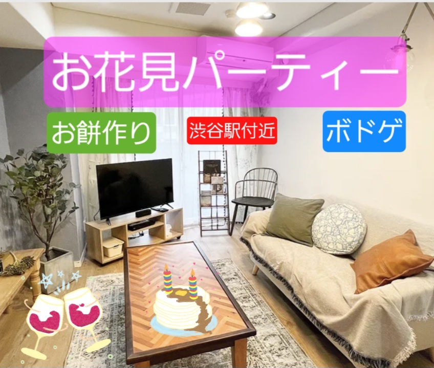 【渋谷】【23~35歳限定】🎉オリジナルのお餅を作ってお花見パーティー✨