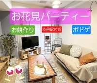 【渋谷】【23~35歳限定】🎉オリジナルのお餅を作ってお花見パーティー✨
