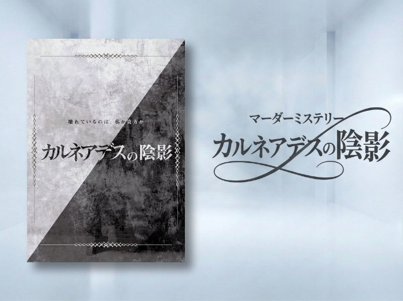 【マダミス】カルネアデスの陰影【推理ゲーム】