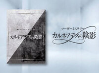 【マダミス】カルネアデスの陰影【推理ゲーム】