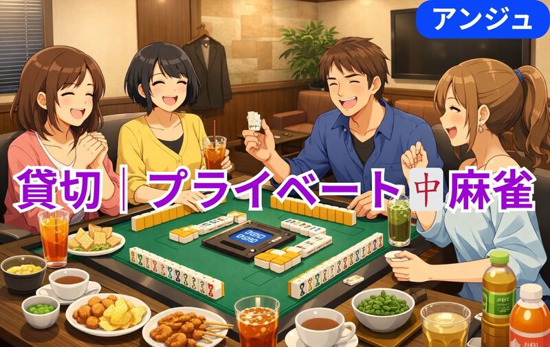 【貸切 🀄ニコニコ麻雀会】🔰はじめての方歓迎！😄30代中盤～50代前半