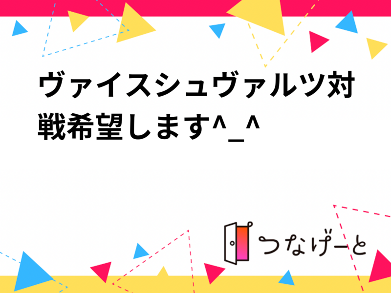 ヴァイスシュヴァルツ対戦希望します^_^