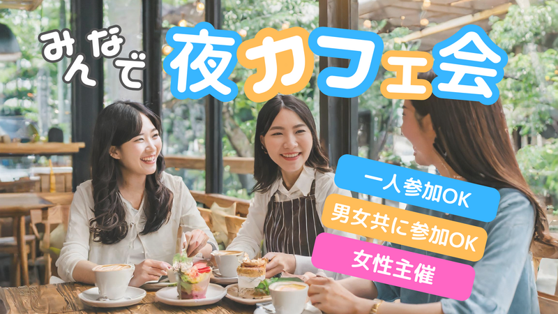 新宿☕️夜カフェ会✨女性主催⭐女性の参加歓迎✨1人参加OK🙆‍♀️年齢問わず参加歓迎