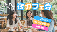 新宿☕️夜カフェ会✨女性主催⭐女性の参加歓迎✨1人参加OK🙆‍♀️年齢問わず参加歓迎