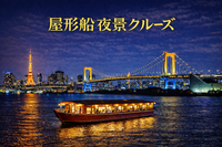 5/24 屋形船で行く東京湾ナイトクルーズ！新鮮なお刺身と揚げたての天ぷらを楽しもう！