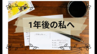 【40代50代】自分宛てに書く🍀お手紙カフェ☕