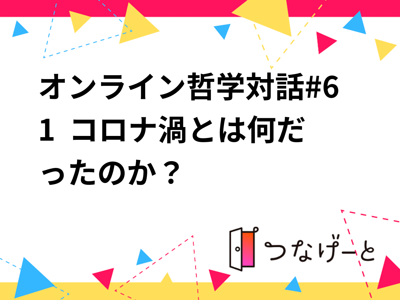 オンライン哲学対話#61  コロナ渦とは何だったのか？