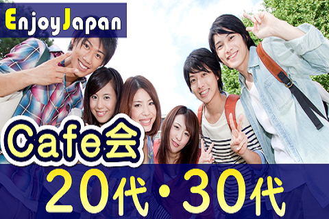 ✨　一人参加多数　✨東京都・渋谷「20代30代の友達作り」カフェ会