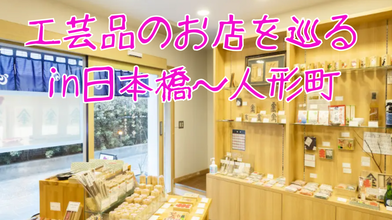 これぞ匠の技!工芸品のお店を巡る➕この日がご開帳日のお寺に行こうin日本橋〜人形町🙌🏻