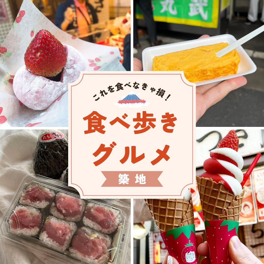 ˚*.꒰ 平成生まれ限定  ꒱.*˚
築地市場の食べ歩きをしよう🐟