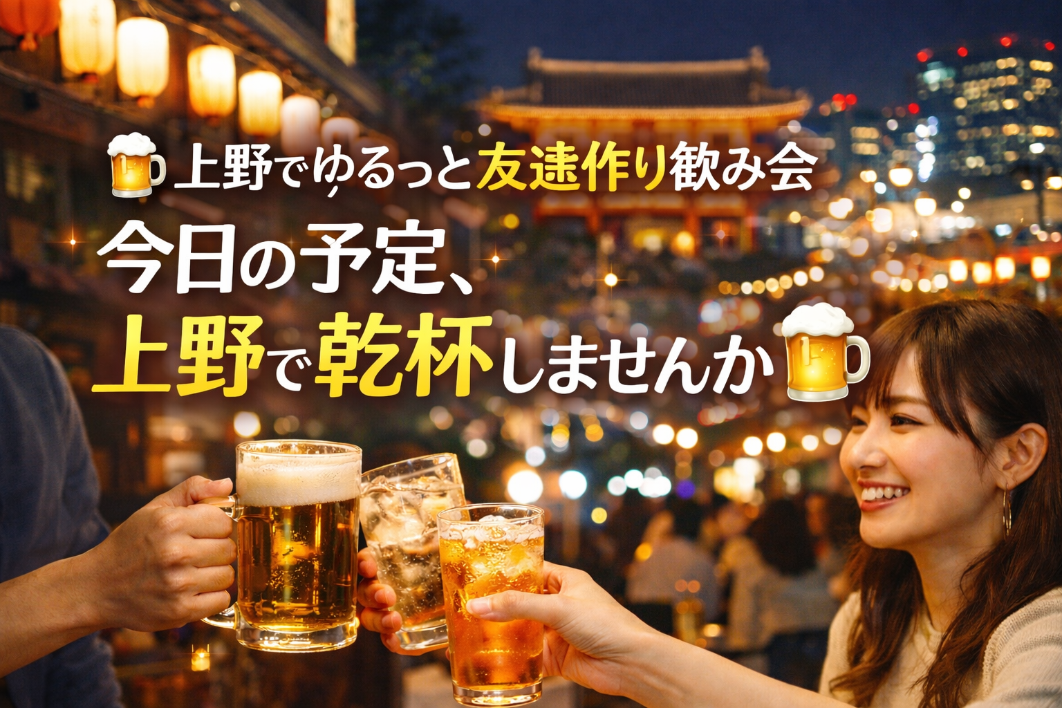 女性主催👩上野でゆるっと友達作り飲み会🍺