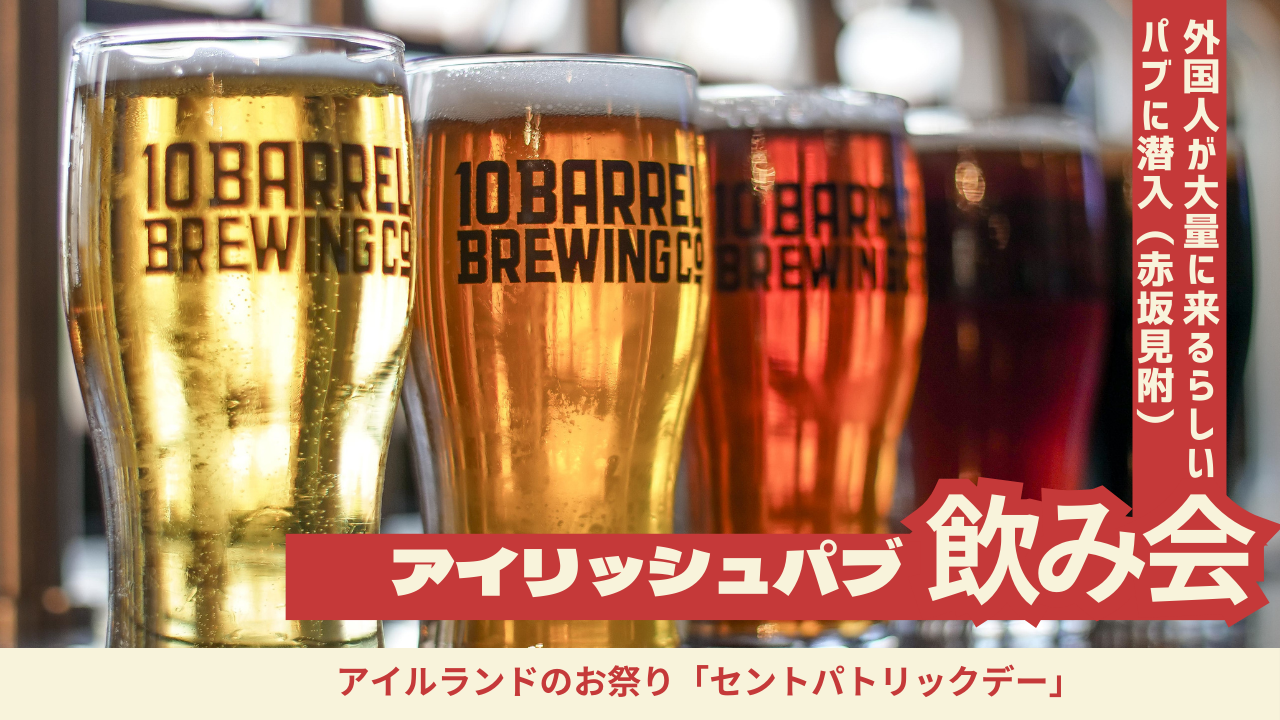 3/14アイルランド祭りの日に「外国人が沢山来るらしい」アイリッシュパブで飲み会（ノンアルオッケー）